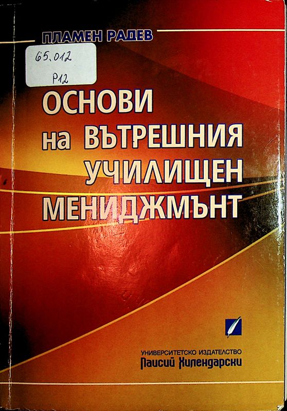 Основи на вътрешния училищен мениджмънт