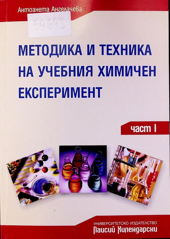 Методика и техника на учебния химичен експеримент