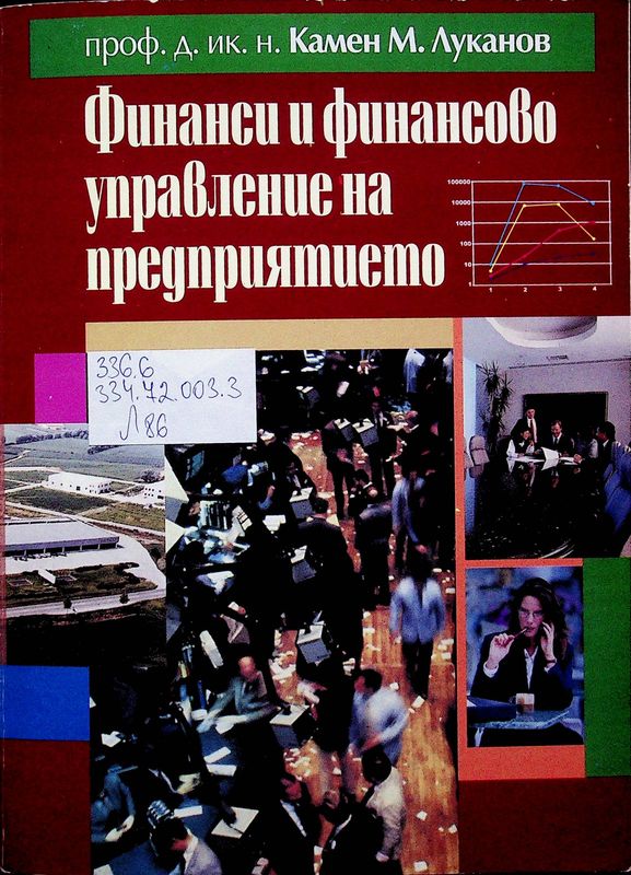 Финанси и финансово управление на предприятието