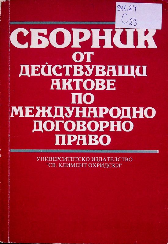 Сборник от действуващи актове по международно договорно право