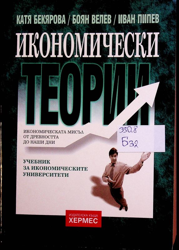 Икономически теории