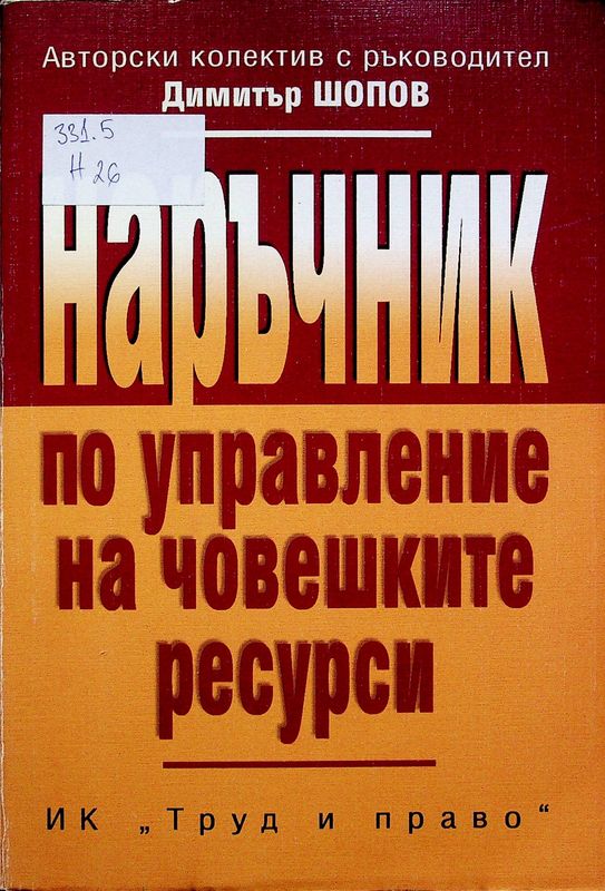 Наръчник по управление на човешките ресурси