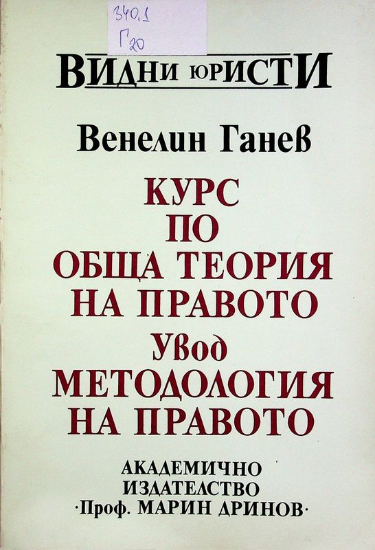 Курс по обща теория на правото. Увод. Методология на правото