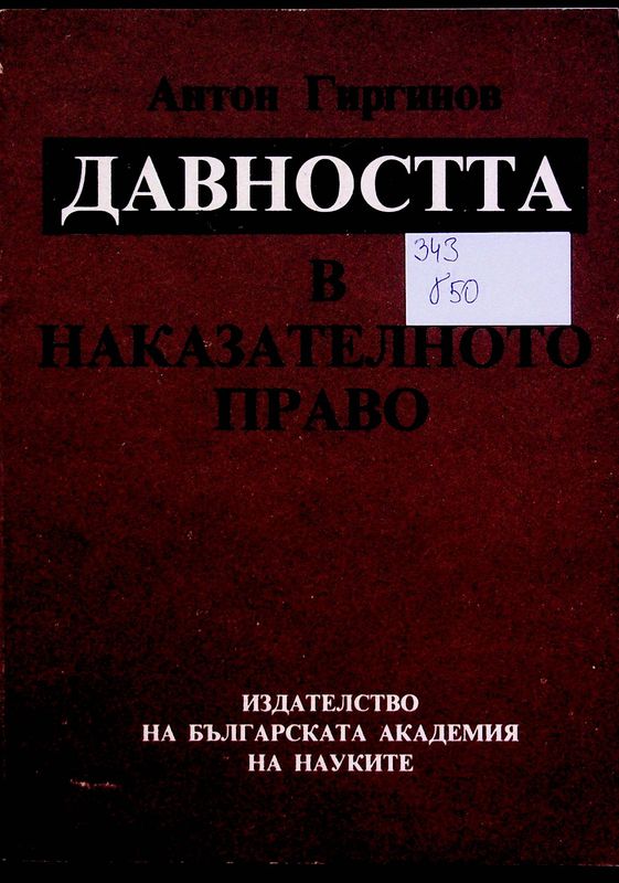 Давността в наказателното право