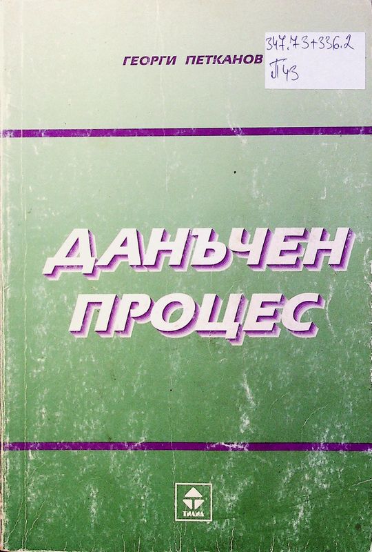 Данъчен процес