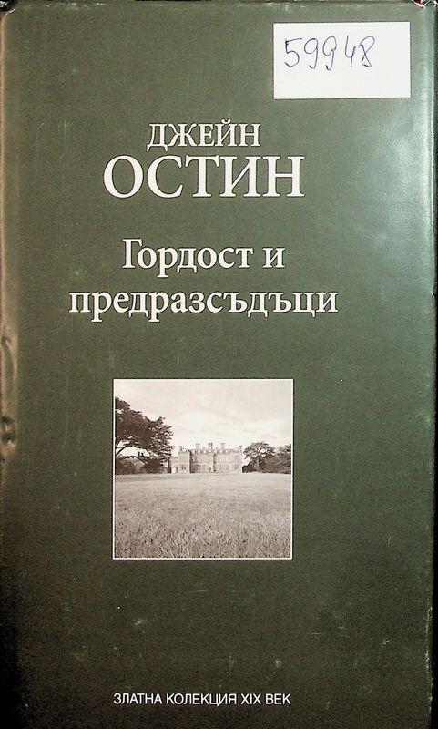 Гордост и предразсъдъци