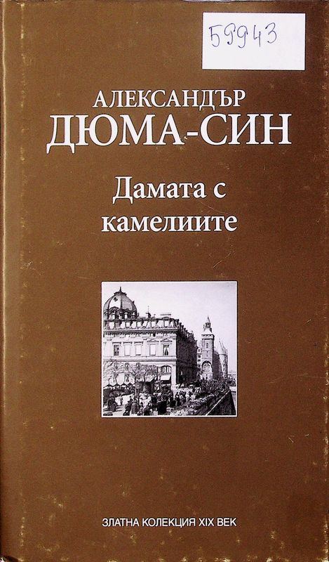 Дамата с камелиите