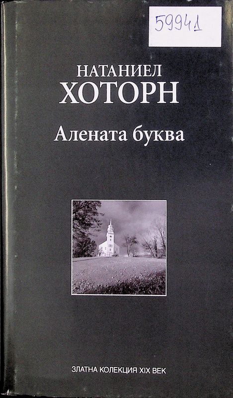 Алената буква