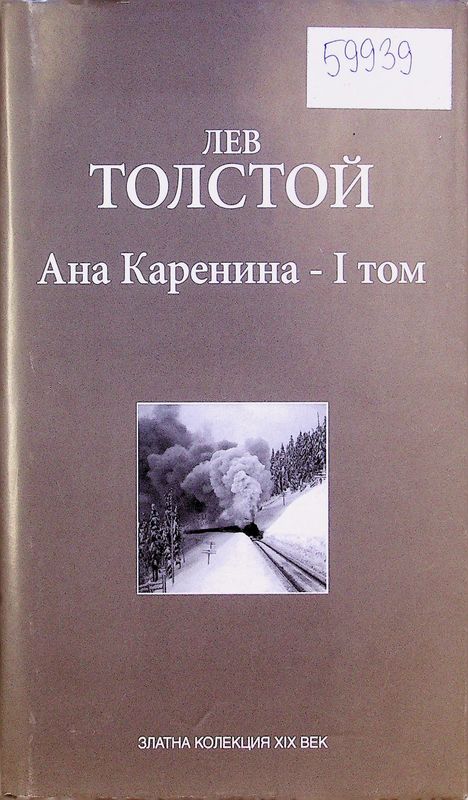 Ана Каренина