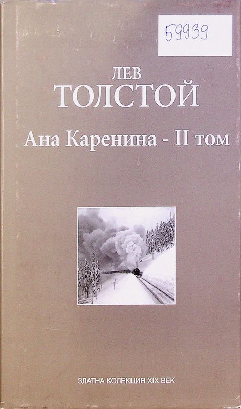 Ана Каренина