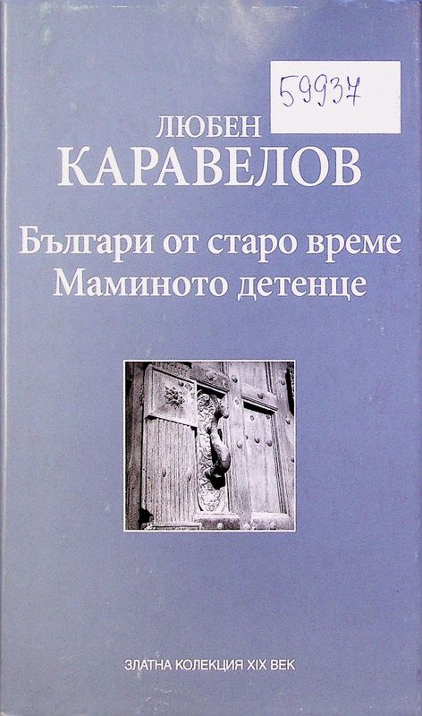 Българи от старо време. Маминото детенце