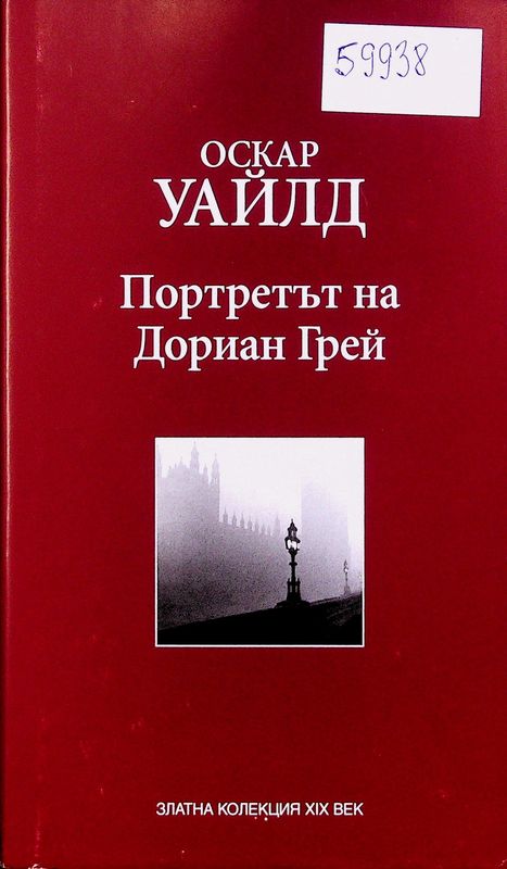 Портретът на Дориан Грей
