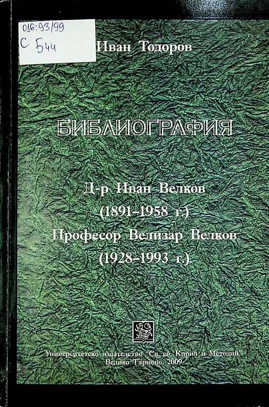 Библиография. Д-р Иван Велков (1891 - 1958 г.). Професор Велизар Велков (1928 - 1993 г.)