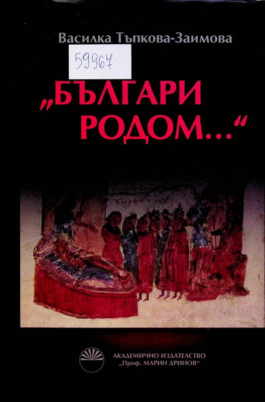 "Българи родом..."