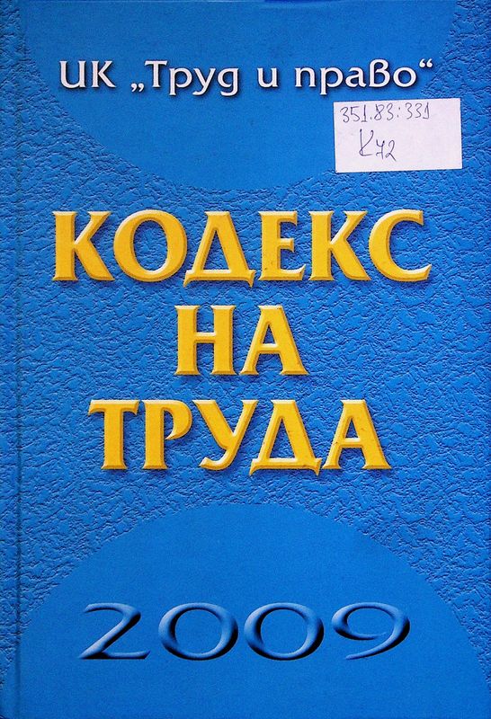 Кодекс на труда