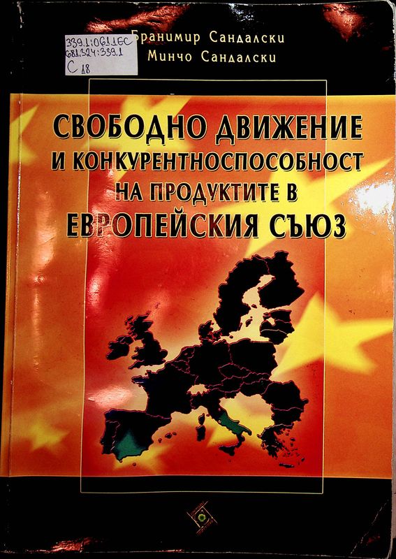 Свободно движение и конкурентноспособност на продуктите в Европейския съюз