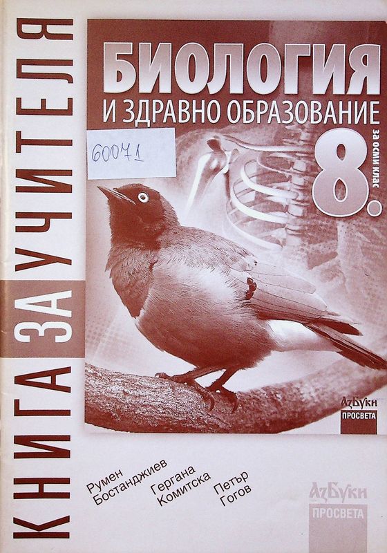 Книга за учителя по биология и здравно образование за 8. клас