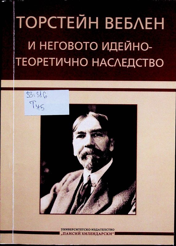 Торстейн Веблен и неговото идейно- теоретично наследство