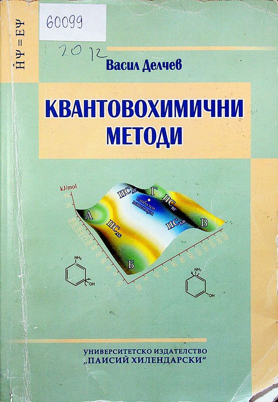 Квантовохимични методи