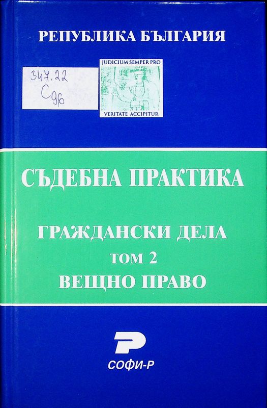 Съдебна практика на Република България