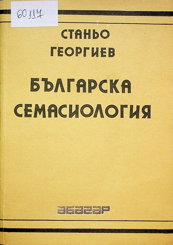 Българска семасиология
