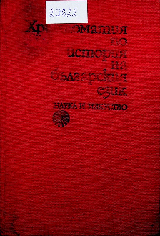 Христоматия по история на българския език