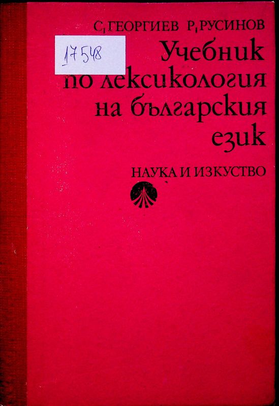 Учебник по лексикология на българския език