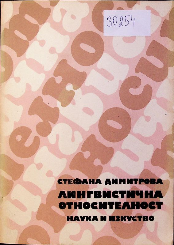 Лингвистична относителност