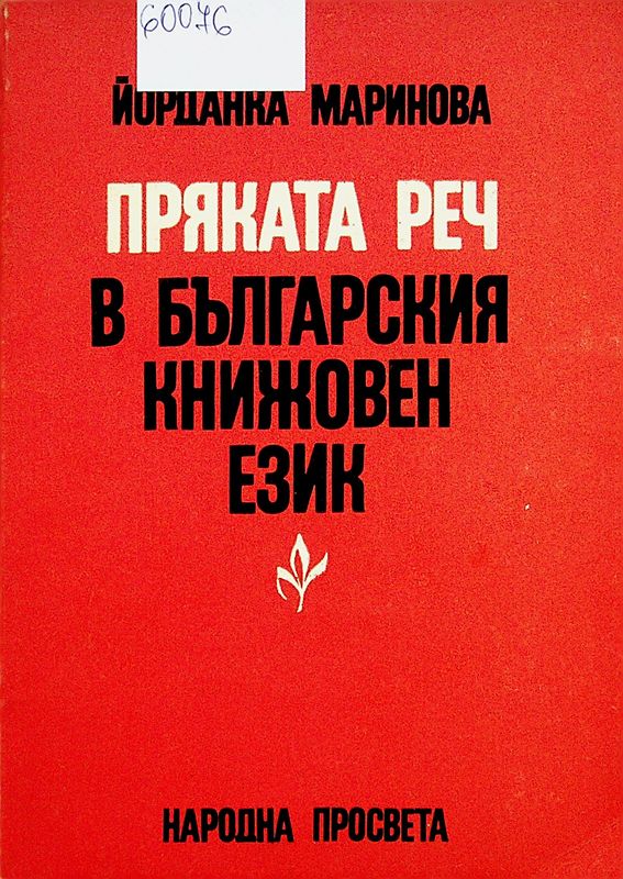 Пряката реч в българския книжовен език