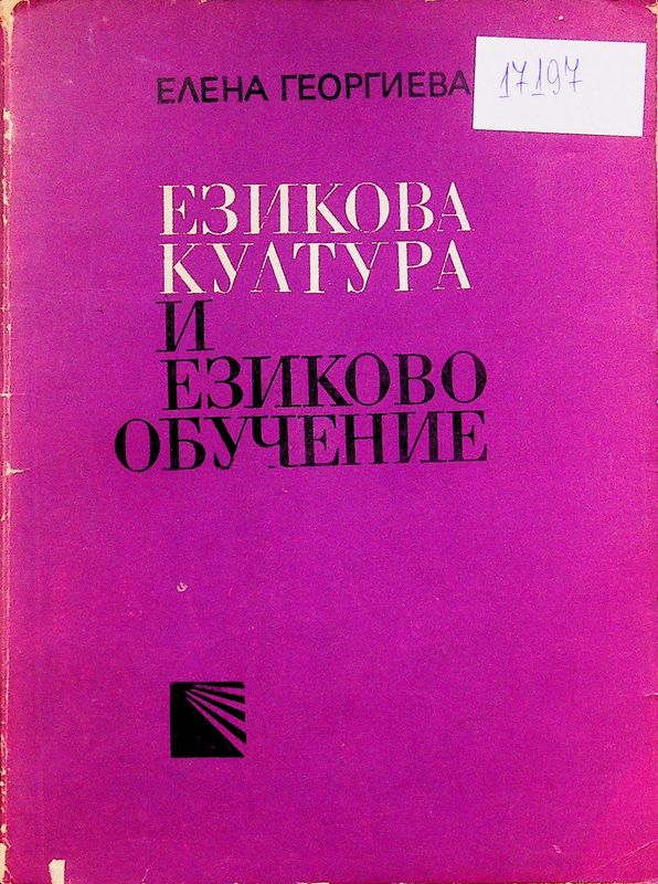 Езикова култура и езиково обучение