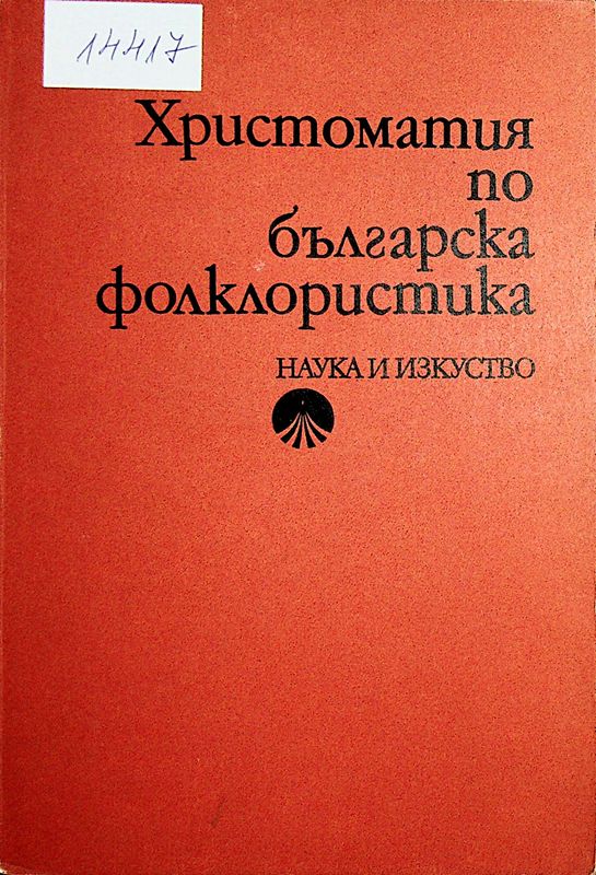 Христоматия по българска фолклористика