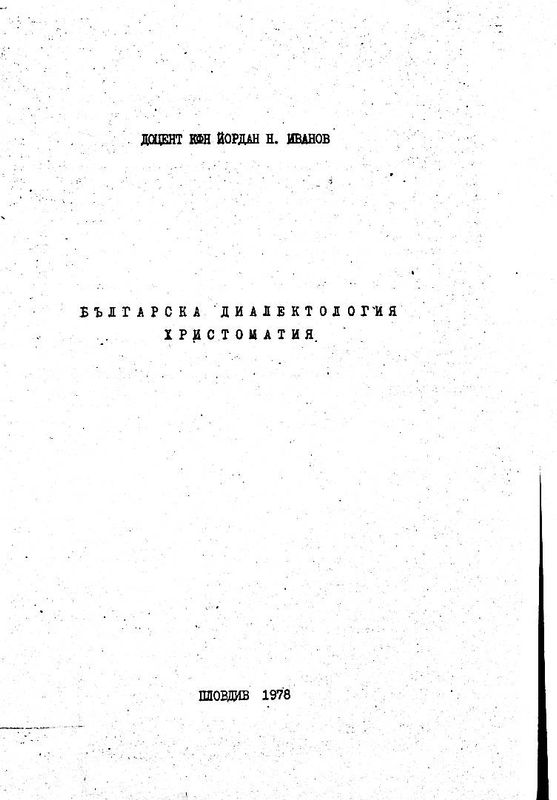 Българска диалектология