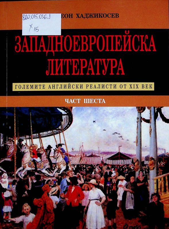 Западноевропейска литература