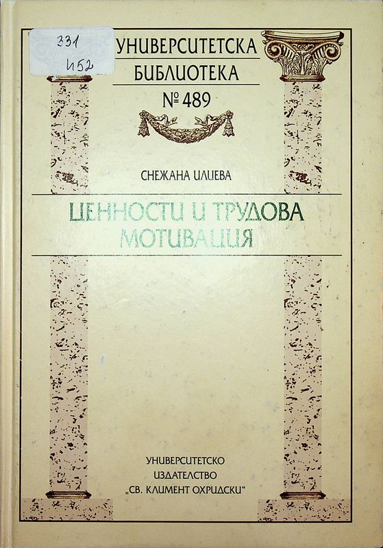 Ценности и трудова мотивация