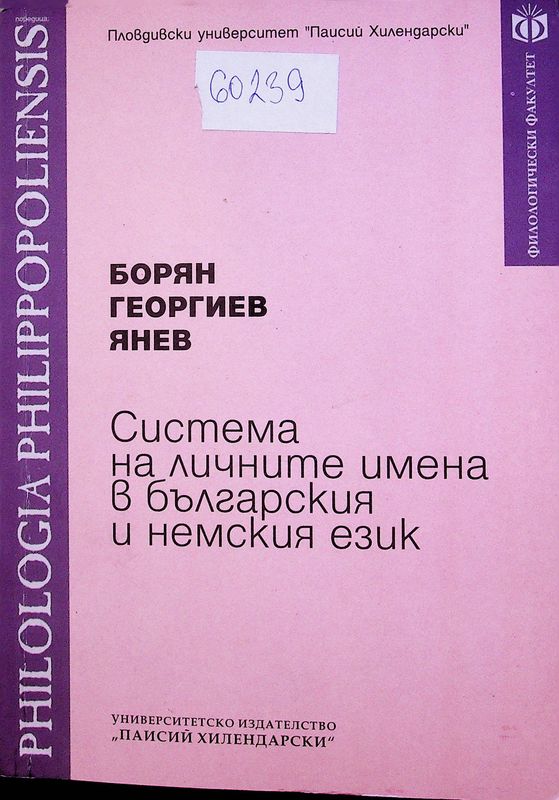 Система на личните имена в българския и немския език