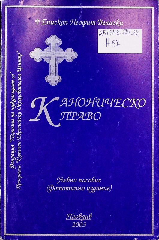 Пастирско богословие съ каноническо право