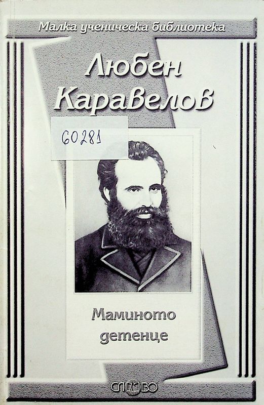 Маминото детенце