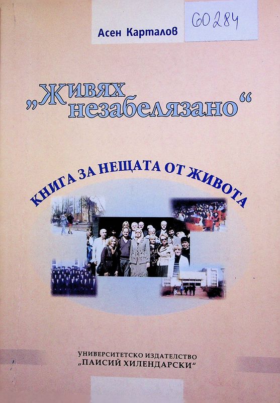"Живях незабелязано"