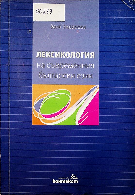 Лексикология на съвременния български език