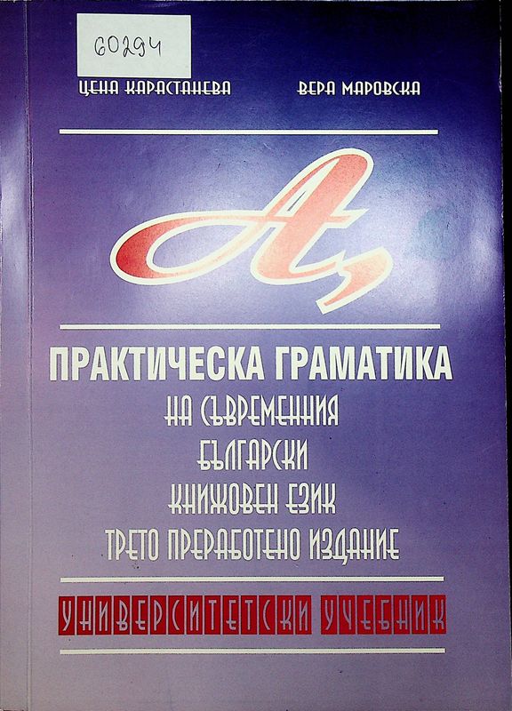 Практическа граматика на съвременния български книжовен език