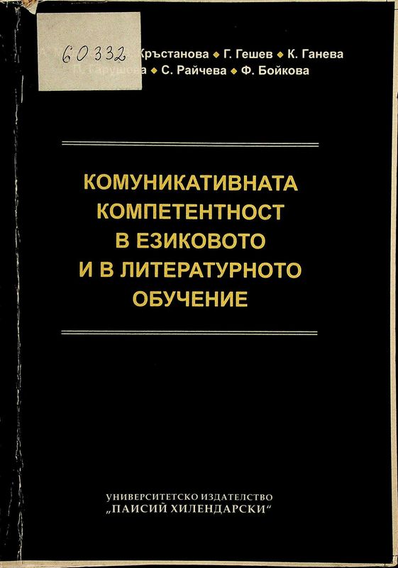 Комуникативната компетентност в езиковото и в литературното обучение