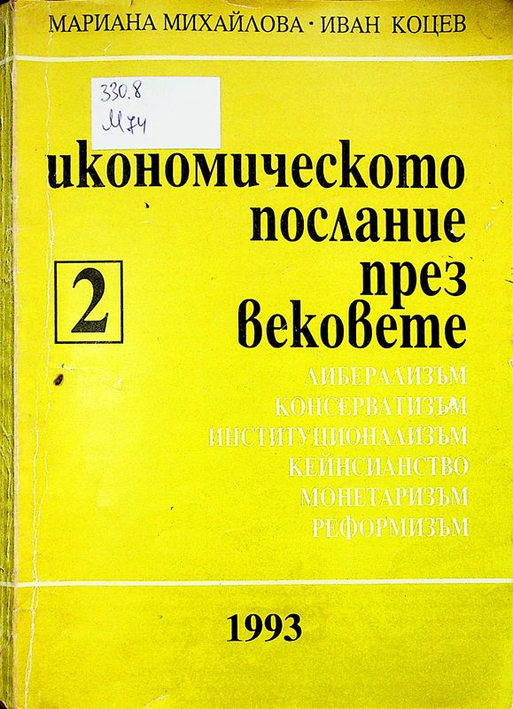 Икономическото послание през вековете