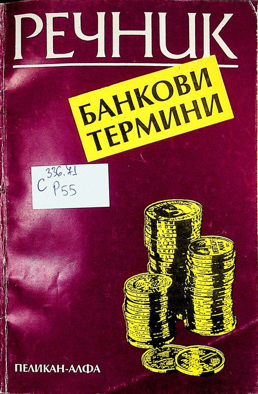 Речник банкови термини