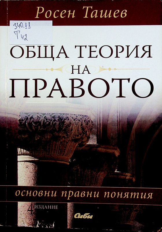 Обща теория на правото