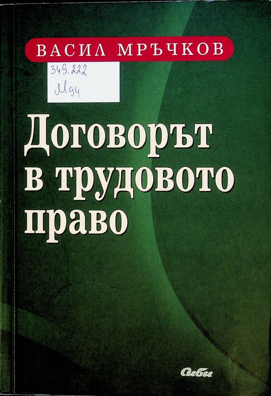 Договорът в трудовото право