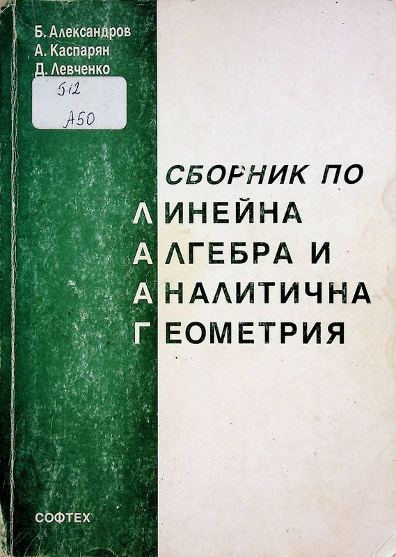 Сборник по линейна алгебра и аналитична геометрия