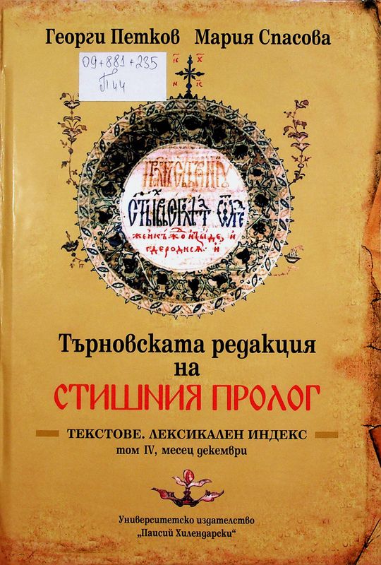 Търновската редакция на Стишния пролог
