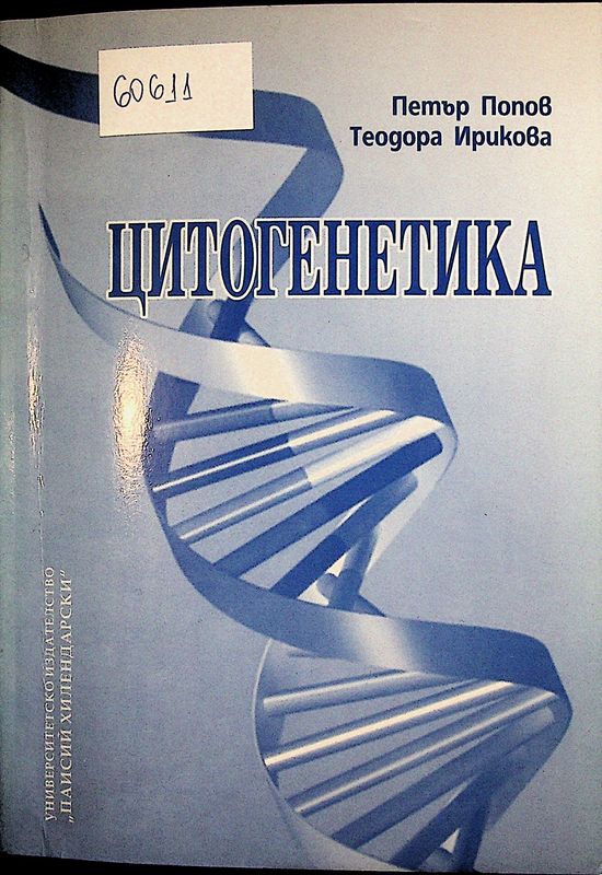 Цитогенетика