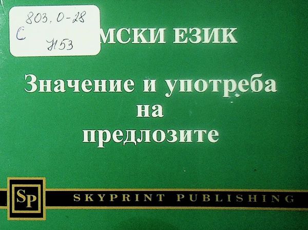 Немски език. Значение и употреба на предлозите