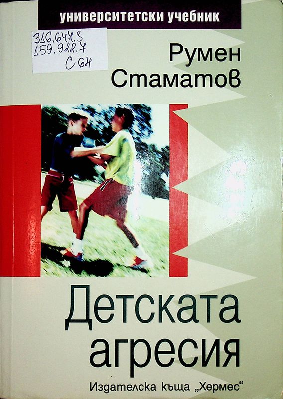 Детската агресия